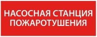 Этикетка самоклеящаяся 350х130мм “Насосная станция пож." IEK LPC10-1-35-13-NASST