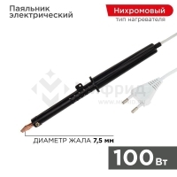 Паяльник ЭПСН 100Вт 230В пластик. ручка Rexant 12-0291-1