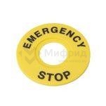 Маркировка для кнопки аварийного останова "Emergency Stop" D60 SE SBY9360