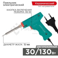 Паяльник-пистолет с керам.нагревателем 2 режима 230В 30-130Вт МАСТЕР Rexant 12-0162