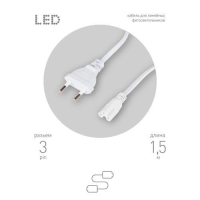 Кабель питания для линейного фитосветильника FITO -3 -pin 1.5м Эра Б0051728 Кабель питания для линейного фитосветильника FITO -3 -pin 1.5м Эра Б0051728