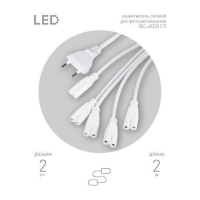 Разветвитель сетевой для фитолампы FITO 5х IEC C7 (2 pin) 2 м для подключения 5 светильников Эра Б0060525