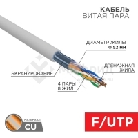 Кабель витая пара F/UTP кат.5E 4х2х24AWG LSZH нг(А)-HF INDOOR SOLID сер. (305м) (м) PRO Rexant 02-0021