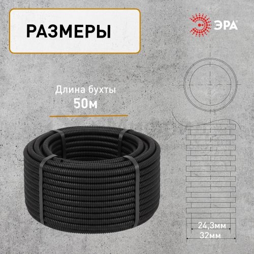 Труба гофрированная ПНД легкая d32мм с протяжкой черн. (уп.50м) GOFR-32-50-HD Эра Б0036827