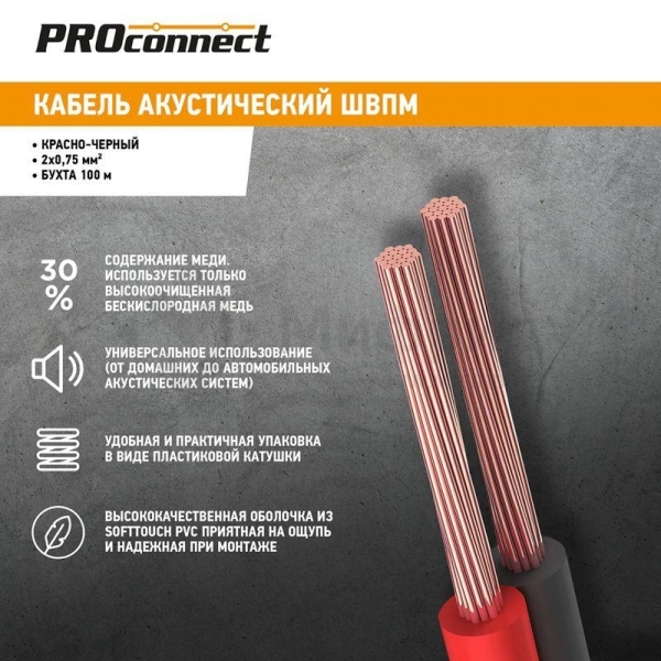 Кабель Stereo 2х0.75 красн./черн. бухта (м) PROCONNECT 01-6104-6