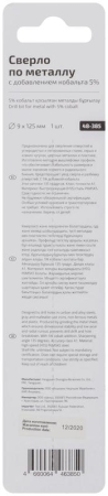 Сверло по металлу Profi 9х125мм с кобальтом 5проц. Cutop 48-385