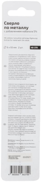Набор сверл по металлу Profi 6х93мм с кобальтом 5проц. (уп.2шт) Cutop 48-379 Набор сверл по металлу Profi 6х93мм с кобальтом 5проц. (уп.2шт) Cutop 48-379