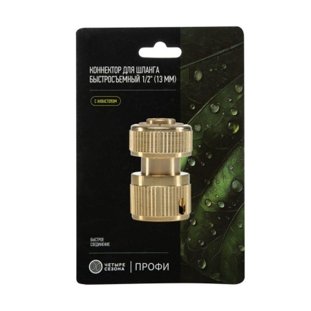 Коннектор для шланга латунный быстросъемный 1/2дюйм с аквастопом ЧЕТЫРЕ СЕЗОНА 62-0279