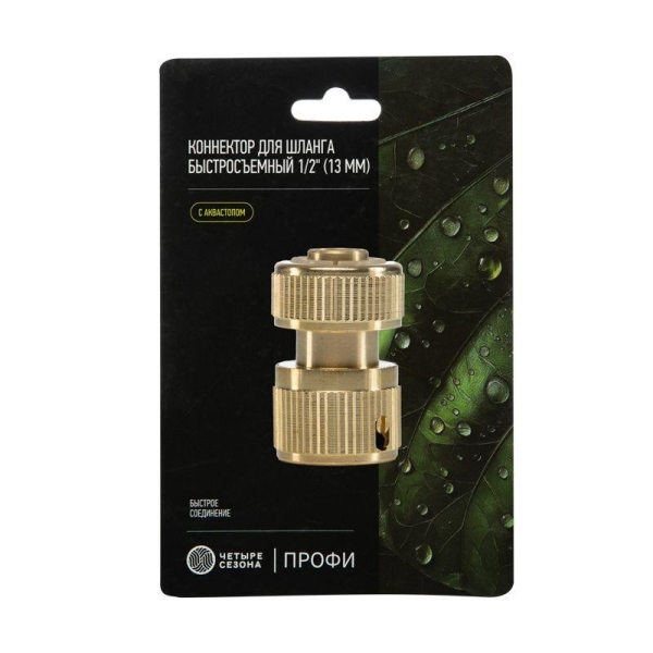Коннектор для шланга латунный быстросъемный 1/2дюйм с аквастопом ЧЕТЫРЕ СЕЗОНА 62-0279