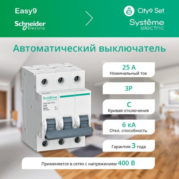 Выключатель автоматический 3п City9 Set (АВ) С 25А 6кА 400В SE C9F36325 Выключатель автоматический 3п City9 Set (АВ) С 25А 6кА 400В SE C9F36325
