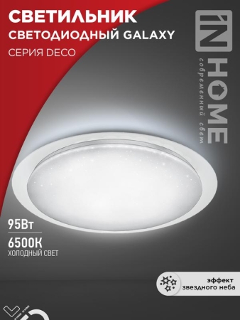 Светильник светодиодный DECO GALAXY 95Вт 6500К 10000лм 230В 570х83мм IN HOME 4690612058658 Светильник светодиодный DECO GALAXY 95Вт 6500К 10000лм 230В 570х83мм IN HOME 4690612058658