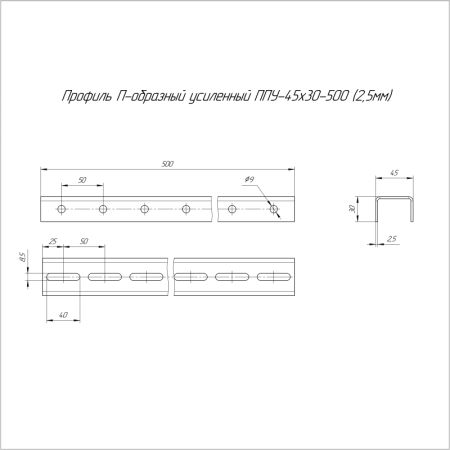Профиль П-образный усиленный 45х30х500 2.5мм ППУ HDZ Промрукав PR16.3087