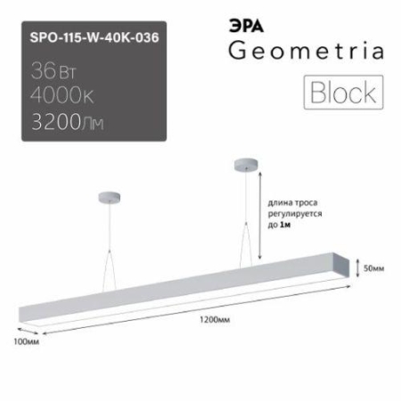 Светильник светодиодный Geometria Block SPO-115-W-40K-036 36Вт 4000К 3100лм IP40 1200х100х50мм подвесной драйвер внутри бел. Эра Б0058864 Светильник светодиодный Geometria Block SPO-115-W-40K-036 36Вт 4000К 3100лм IP40 1200х100х50мм подвесной драйвер внутри бел. Эра Б0058864