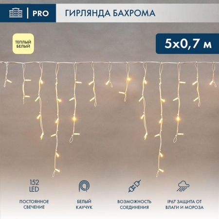 Гирлянда светодиодная "Айсикл" (бахрома) 5х0.7м 152LED тепл. бел. 12Вт IP67 провод бел. каучук (нужен шнур питания 315-001) Neon-Night 255-376 Гирлянда светодиодная "Айсикл" (бахрома) 5х0.7м 152LED тепл. бел. 12Вт IP67 провод бел. каучук (нужен шнур питания 315-001) Neon-Night 255-376