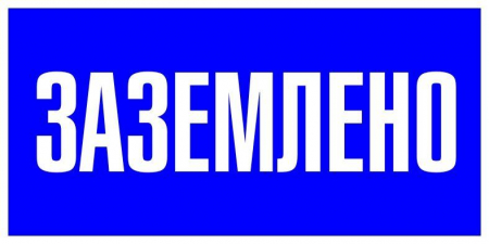 Знак пластик "Заземлено" S05 100х200мм PROxima EKF pn-2-03 Знак пластик "Заземлено" S05 100х200мм PROxima EKF pn-2-03