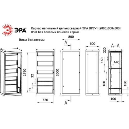 Каркас ВРУ-1 2000х800х600мм v1_20.8.6.31 напольный цельносварной без боковых панелей IP31 Эра Б0059332 Каркас ВРУ-1 2000х800х600мм v1_20.8.6.31 напольный цельносварной без боковых панелей IP31 Эра Б0059332