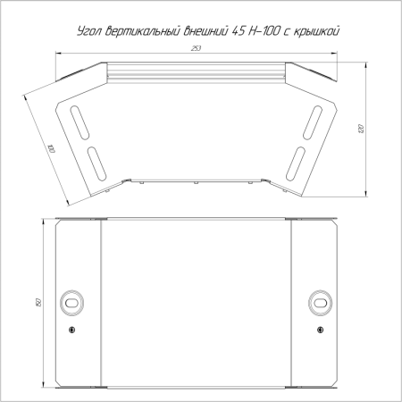 Угол вертикальный внешний 45град. 150х100 с крышкой Стандарт Промрукав PR16.0556