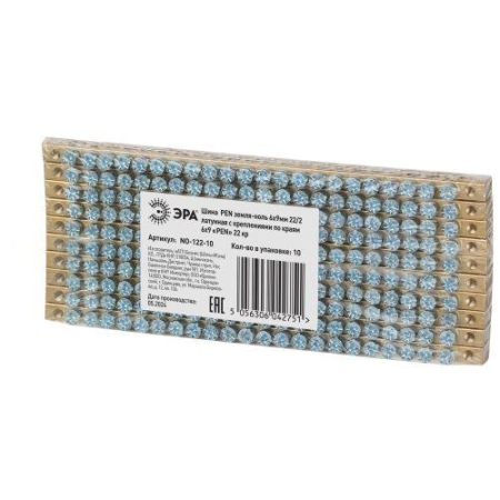 Шина NO-122-10 PEN земля-ноль 6х9мм 22/2 латунная с креплениями по краям Эра Б0047224