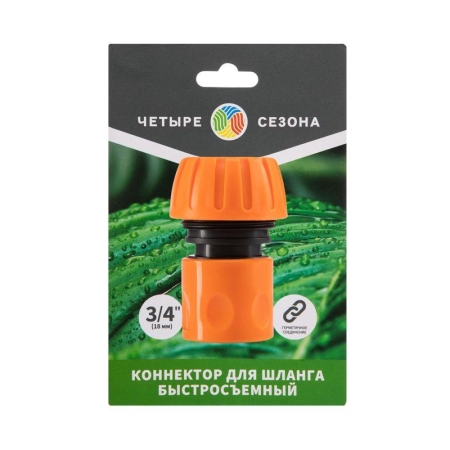 Коннектор для шланга быстросъемный 3/4дюйм ЧЕТЫРЕ СЕЗОНА 62-0215-1