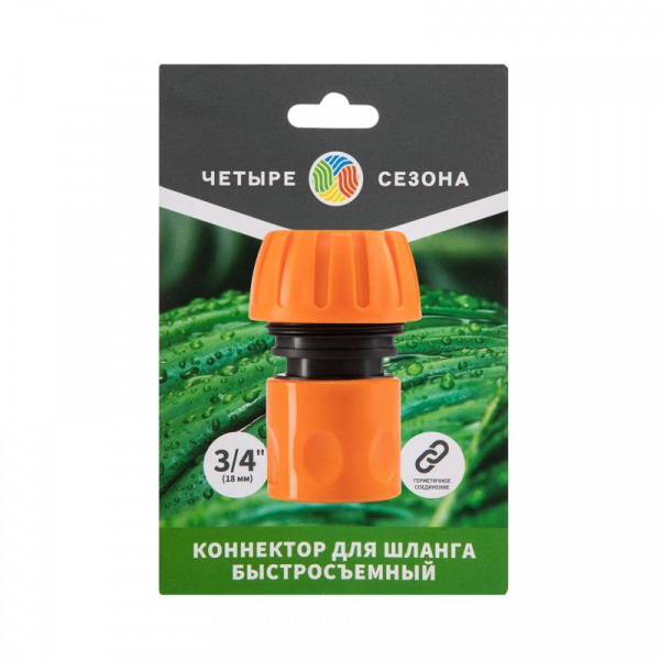 Коннектор для шланга быстросъемный 3/4дюйм ЧЕТЫРЕ СЕЗОНА 62-0215-1