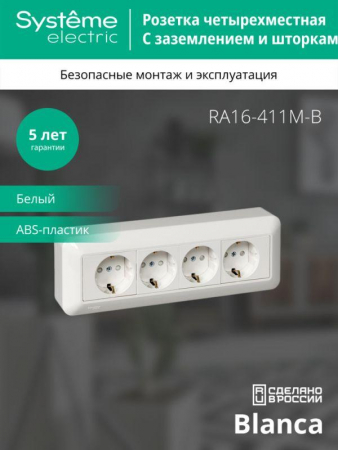 Розетка 4-м ОП Blanca / Прима 16А IP20 250В с заземл. защ. шторки с монтажн. пластиной (опт. упак.) бел. SE RA16-411M-B