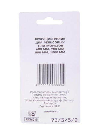 Ролик для рельсовых плиткорезов 600мм 700мм 900мм 1200мм Вихрь 73/3/5/9