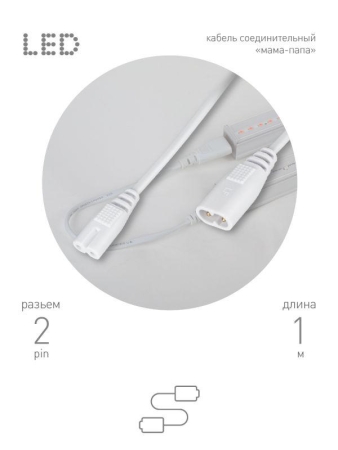 Кабель соединительный для фитолампы FITO-C7 (2 pin) 1м коннекторы IEC С7-IEC С8 Эра Б0060526 Кабель соединительный для фитолампы FITO-C7 (2 pin) 1м коннекторы IEC С7-IEC С8 Эра Б0060526