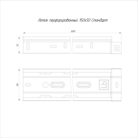 Лоток перфорированный 150х50 L3000 1мм Стандарт Промрукав PR16.2300