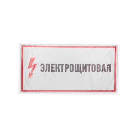 Наклейка знак электробезопасности "Электрощитовая" 150х300мм Rexant 56-0004 Наклейка знак электробезопасности "Электрощитовая" 150х300мм Rexant 56-0004