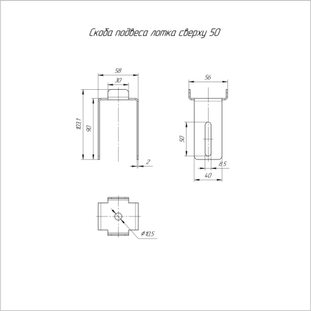 Скоба подвеса лотка сверху 50 Промрукав PR08.2306