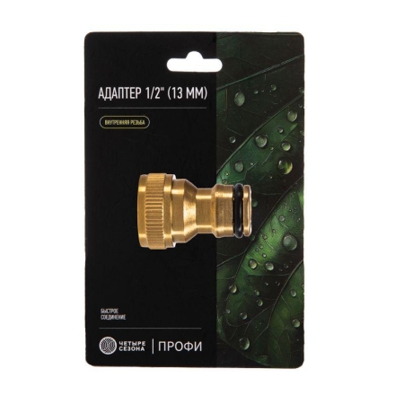Адаптер латунный 1/2дюйм внутренняя резьба ЧЕТЫРЕ СЕЗОНА 62-0277