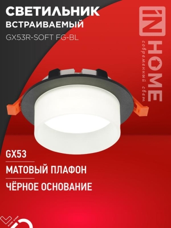 Светильник GX53R-SOFT FG-BL 110х53мм встраив. под GX53 матов. плафон черн. IN HOME 4690612057910 Светильник GX53R-SOFT FG-BL 110х53мм встраив. под GX53 матов. плафон черн. IN HOME 4690612057910