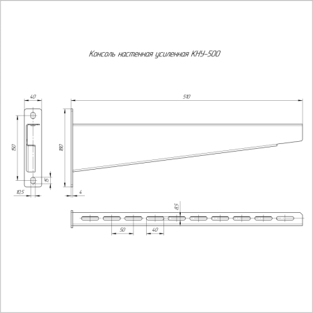 Консоль настенная усиленная КНУ-500 Промрукав PR08.3161