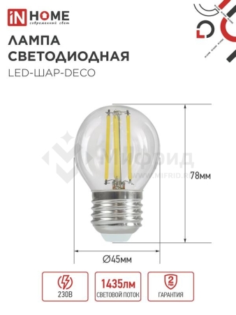 Лампа светодиодная филаментная LED-ШАР-deco шар прозрачная 15Вт 230В E27 4000К 1435лм IN HOME 4690612055985
