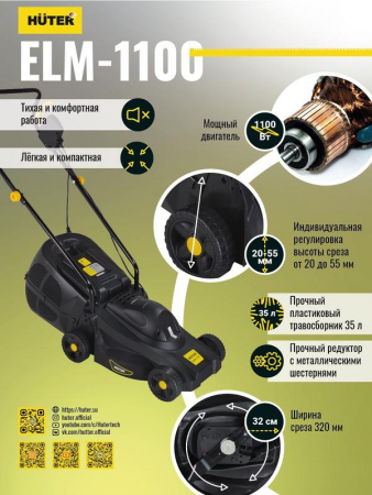 Газонокосилка электрическая ELM-1100 HUTER 70/4/2