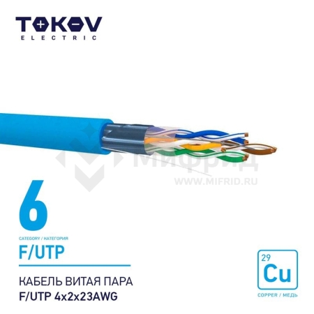 Кабель витая пара F/UTP 4х2х23AWG кат.6 500м TOKOV ELECTRIC TKE-C08-F/UTP-42-6-500