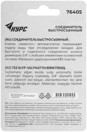 Соединитель пластиковый 3/4дюйм автостоп КУРС 76405