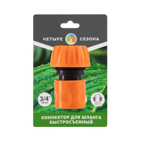 Коннектор для шланга быстросъемный 3/4дюйм с аквастопом ЧЕТЫРЕ СЕЗОНА 62-0217-1