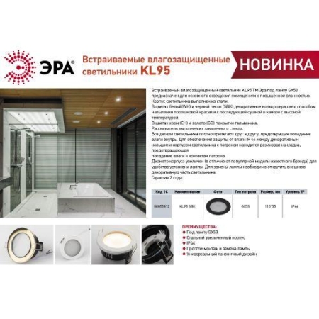 Светильник KL95 SBK под лампу GX53 IP44 влагозащищенный встраиваемый черн. Эра Б0055812 Светильник KL95 SBK под лампу GX53 IP44 влагозащищенный встраиваемый черн. Эра Б0055812