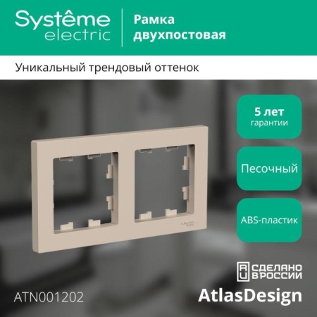 Рамка 2-м AtlasDesign универс. песочн. SE ATN001202 Рамка 2-м AtlasDesign универс. песочн. SE ATN001202