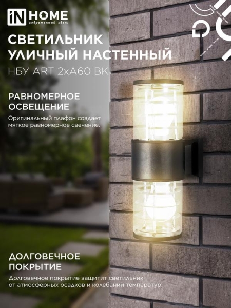 Светильник НБУ ART-2хA60-BL E27 IP54 230В уличный настен. двусторон. под лампу 2хA60 алюм. черн. IN HOME 4690612037776