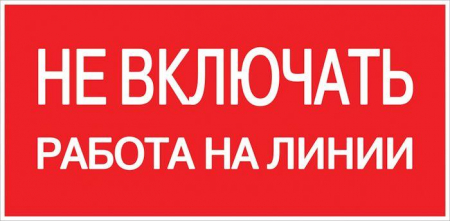 Знак "Не включать! Работа на линии" S01 100х200мм пластик PROxima EKF pn-2-04 Знак "Не включать! Работа на линии" S01 100х200мм пластик PROxima EKF pn-2-04