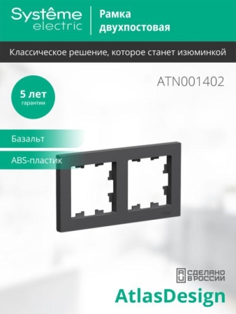 Рамка 2-м AtlasDesign универс. базальт SE ATN001402 Рамка 2-м AtlasDesign универс. базальт SE ATN001402