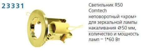 Светильник NORMA 50 0 05 Комтех P00030 Светильник NORMA 50 0 05 Комтех P00030
