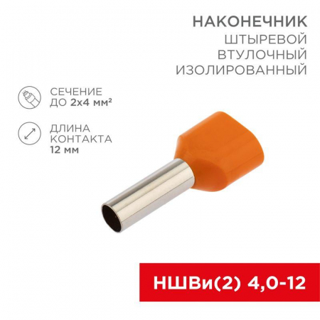 Наконечник штыревой втулочный изолированный F-12мм 2х4кв.мм (НШВи(2) 4.0-12/НГи2 4.0-12) оранж. (блист.) Rexant 06-0411-A Наконечник штыревой втулочный изолированный F-12мм 2х4кв.мм (НШВи(2) 4.0-12/НГи2 4.0-12) оранж. (блист.) Rexant 06-0411-A