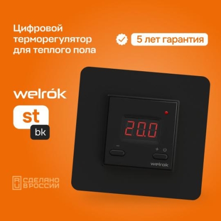 Терморегулятор для теплого пола st bk Welrok 4660251140564 Терморегулятор для теплого пола st bk Welrok 4660251140564