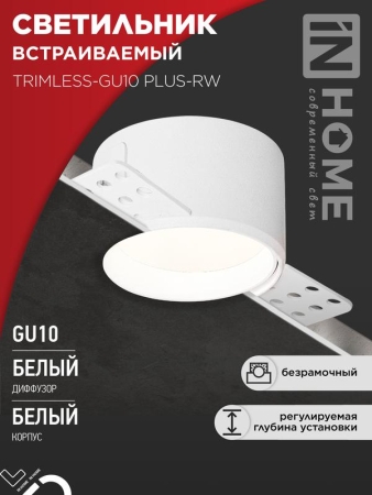 Светильник TRIMLESS-GU10 PLUS-RW встраив. под лампу GU10 регулируемый безрамочн. под штукатурку бел. IN HOME 4690612058290 Светильник TRIMLESS-GU10 PLUS-RW встраив. под лампу GU10 регулируемый безрамочн. под штукатурку бел. IN HOME 4690612058290