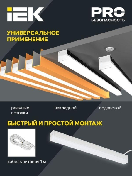 Светильник светодиодный линейный 1011 40Вт 4000К 1200х54х58мм IEK LT-LDCK-0-1011-040-40-K01