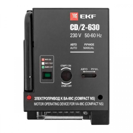 Электропривод к ВА-99С CD/2-630 EKF mccb99c-a-21 Электропривод к ВА-99С CD/2-630 EKF mccb99c-a-21