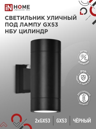 Светильник НБУ ЦИЛИНДР-PC-2xGX53-BL IP54 уличный настен. двусторон. под лампу 2хGX53 алюм. черн. IN HOME 4690612053967 Светильник НБУ ЦИЛИНДР-PC-2xGX53-BL IP54 уличный настен. двусторон. под лампу 2хGX53 алюм. черн. IN HOME 4690612053967